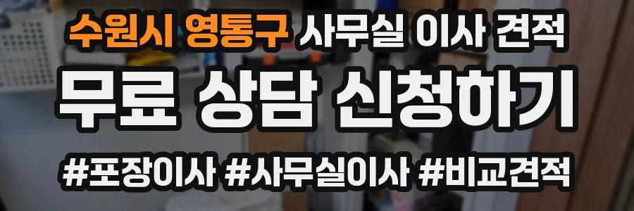 수원시 영통구 사무실 이사 견적