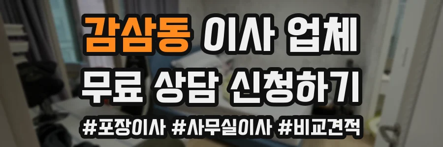 감삼동 이사 업체