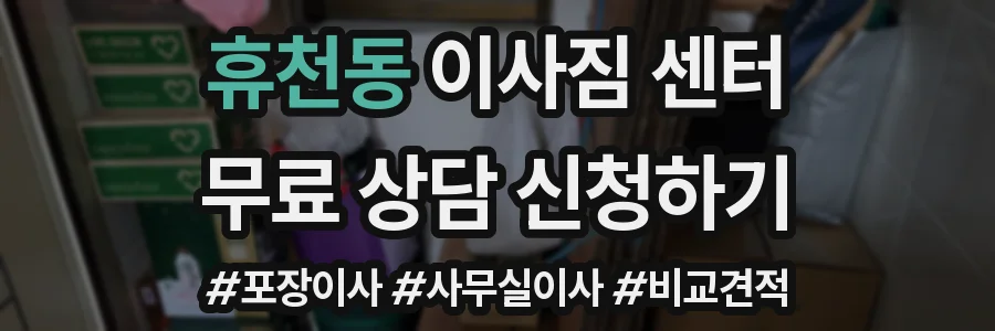 휴천동 이사짐 센터