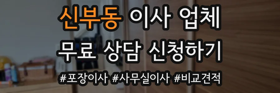 신부동 이사 업체