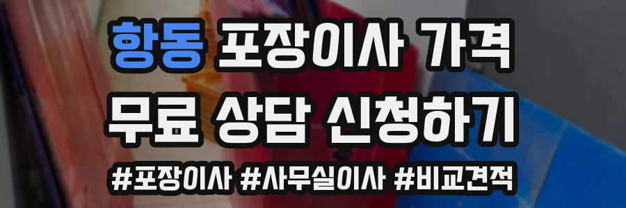 항동 포장이사 가격