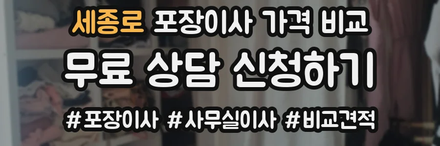 세종로 포장이사 가격 비교