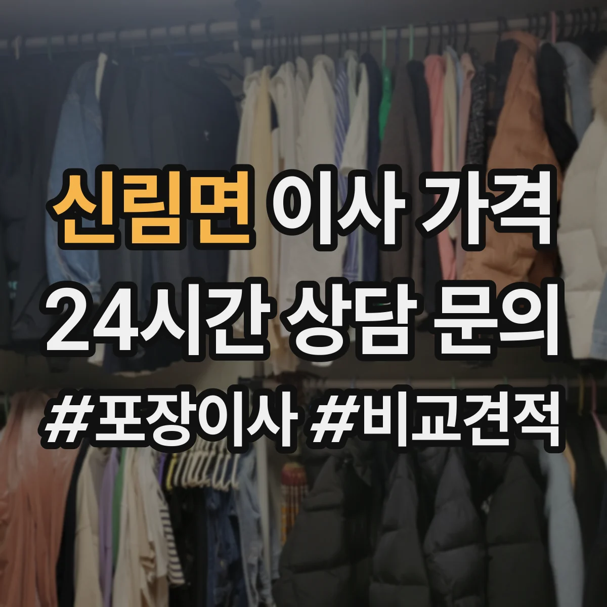 신림면 이사 가격