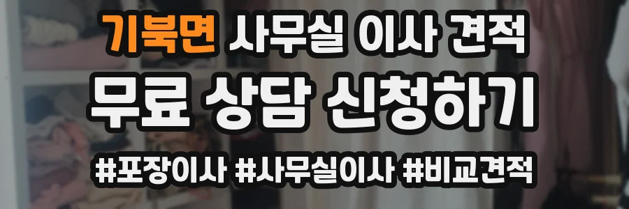 기북면 사무실 이사 견적