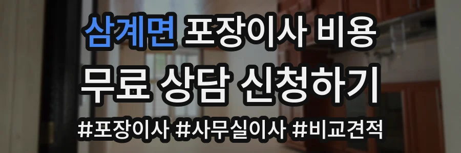 삼계면 포장이사 비용