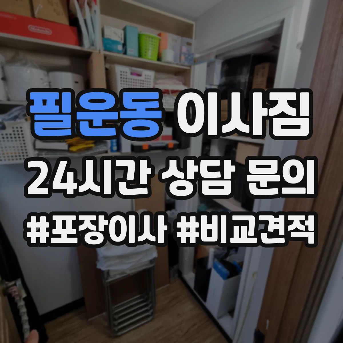 필운동 이사짐
