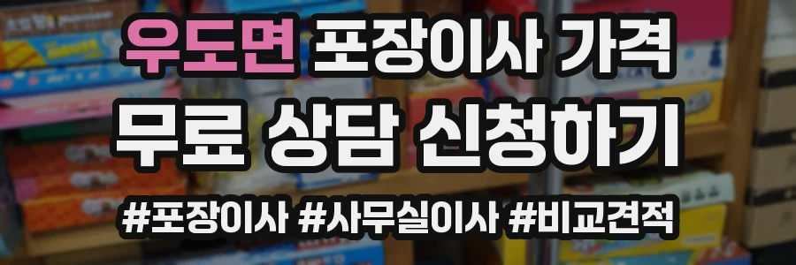 우도면 포장이사 가격
