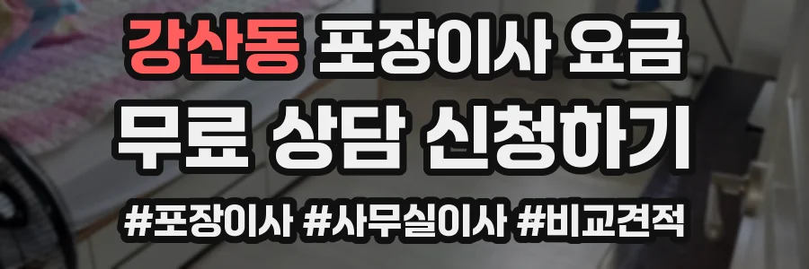 강산동 포장이사 요금