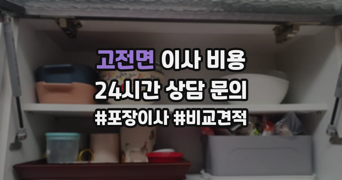고전면 이사 비용