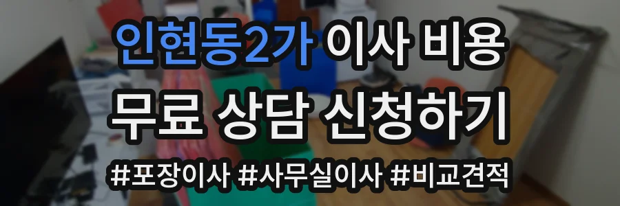 인현동2가 이사 비용