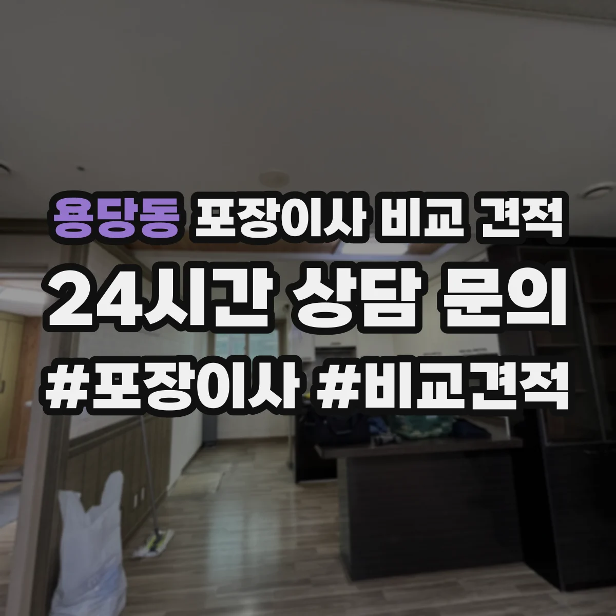 용당동 포장이사 비교 견적