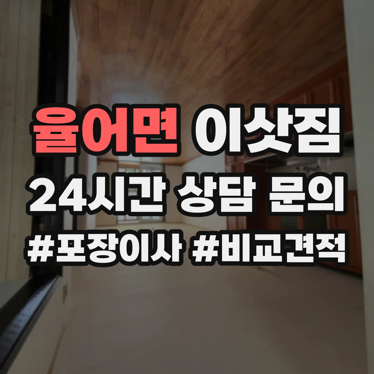 율어면 이삿짐