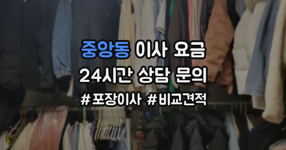 중앙동 이사 요금