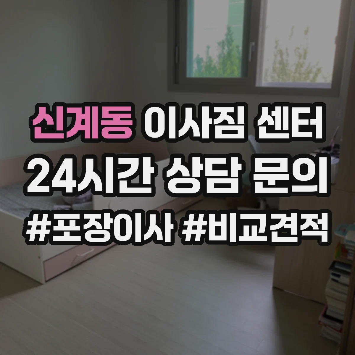 신계동 이사짐 센터