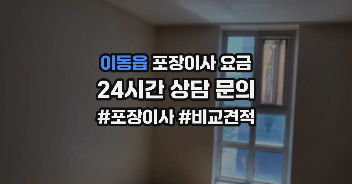 이동읍 포장이사 요금