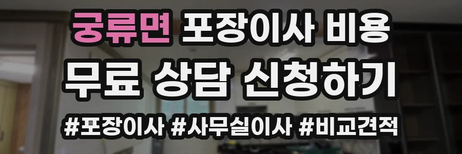 궁류면 포장이사 비용