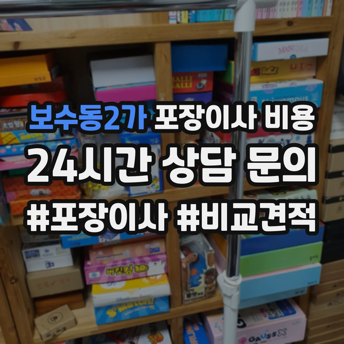 보수동2가 포장이사 비용