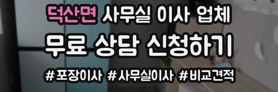 덕산면 사무실 이사 업체