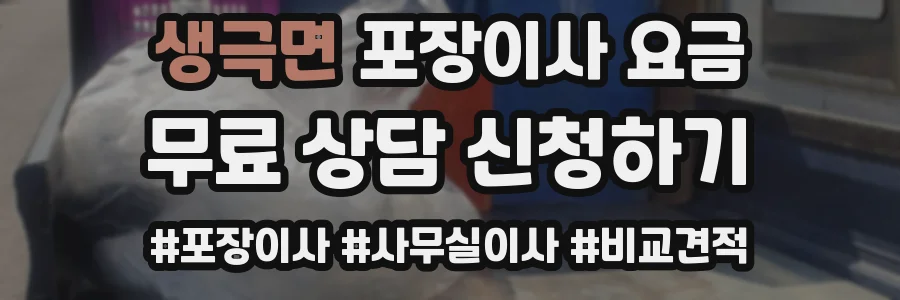 생극면 포장이사 요금
