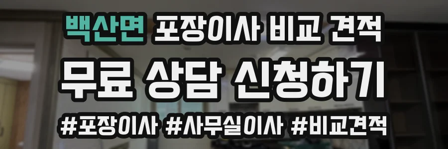 백산면 포장이사 비교 견적
