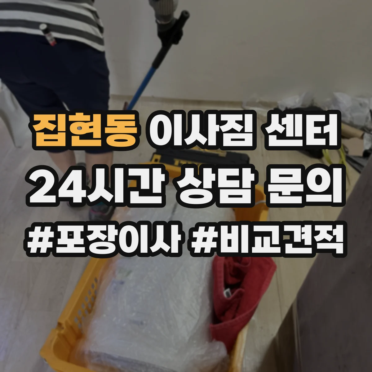 집현동 이사짐 센터