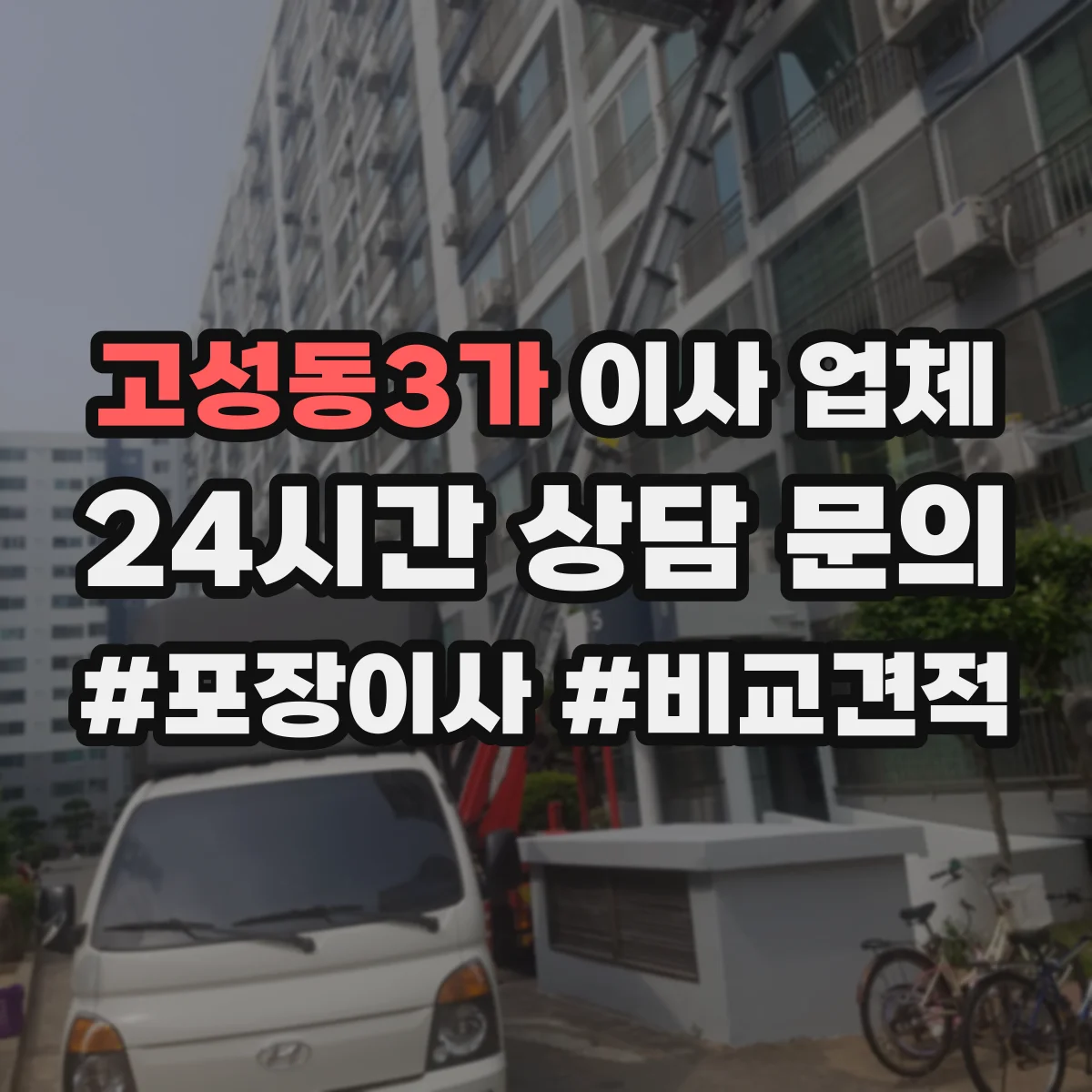 고성동3가 이사 업체