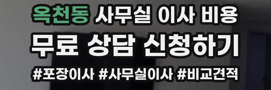 옥천동 사무실 이사 비용