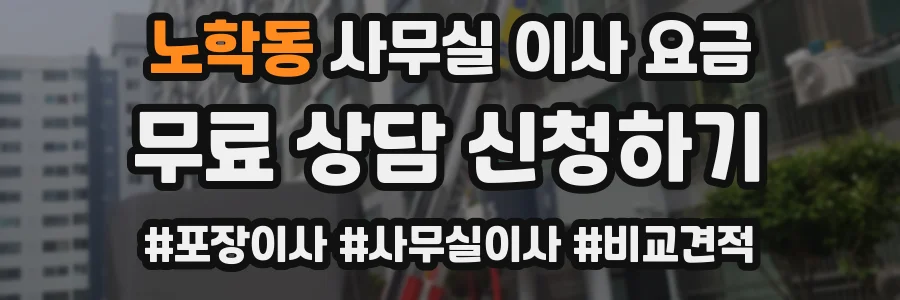 노학동 사무실 이사 요금
