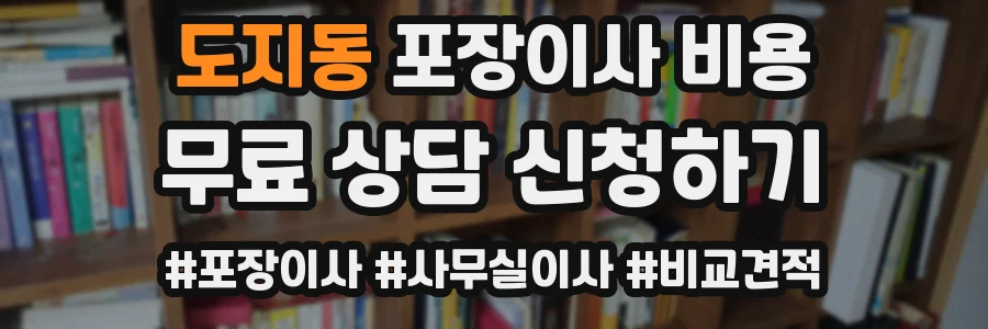 도지동 포장이사 비용