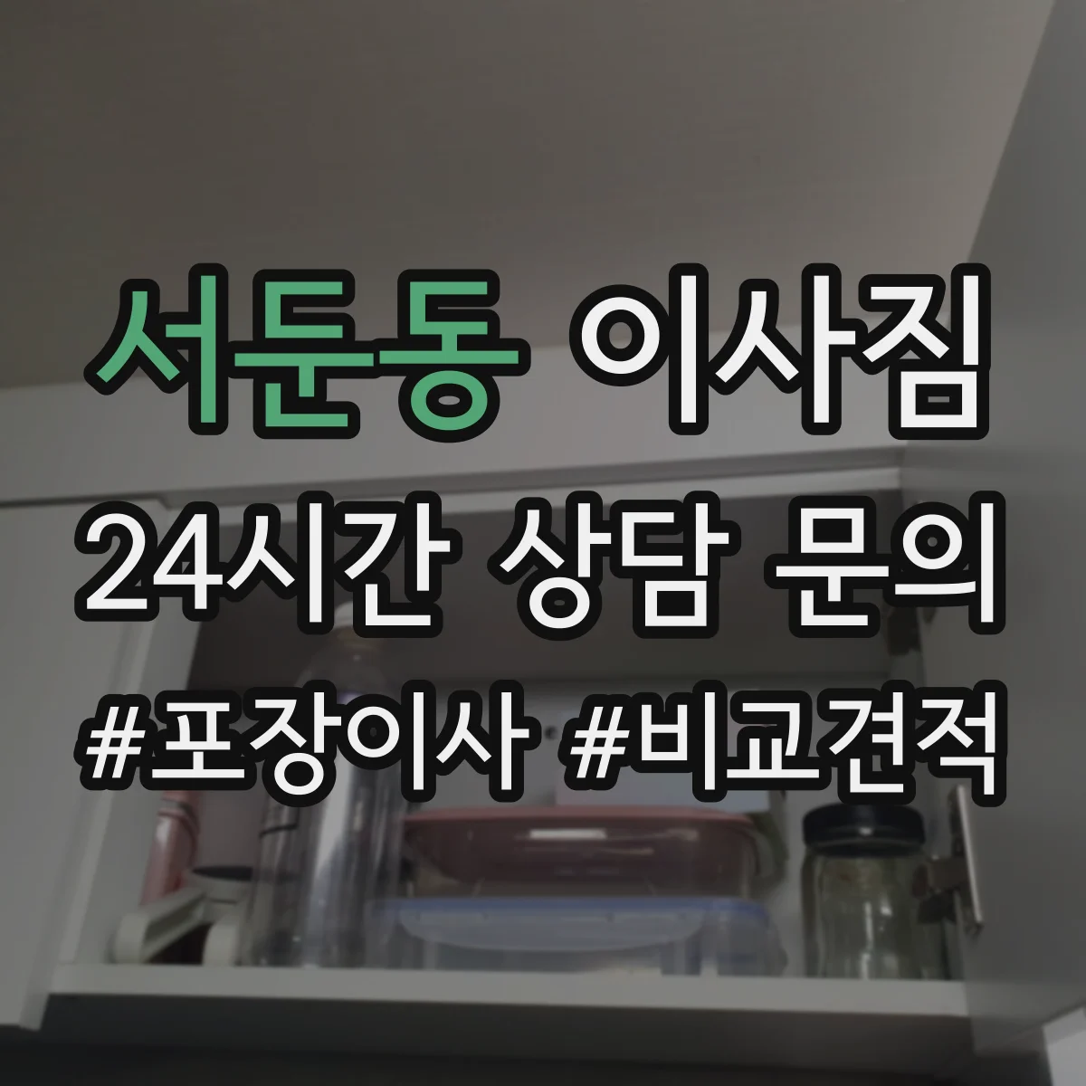 서둔동 이사짐