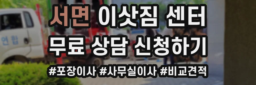 서면 이삿짐 센터