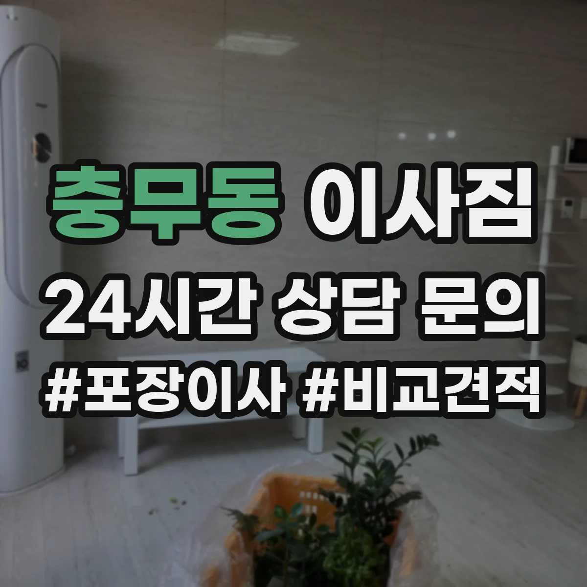 충무동 이사짐