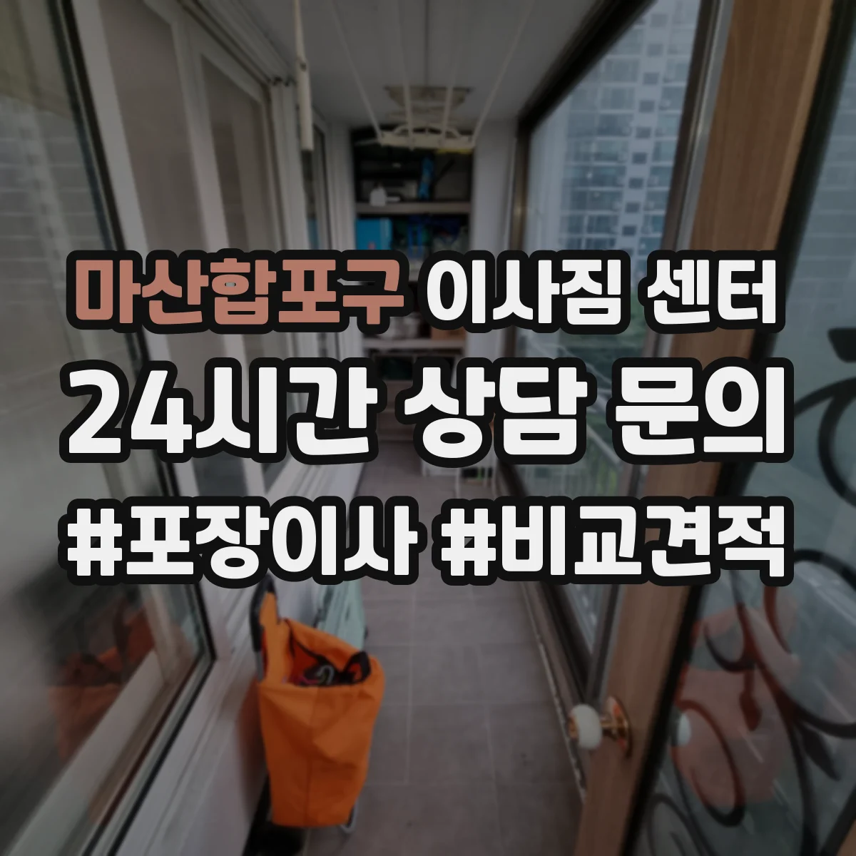 마산합포구 이사짐 센터