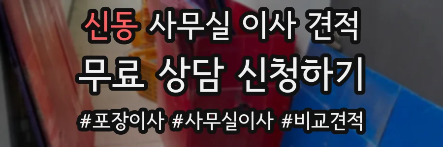 신동 사무실 이사 견적