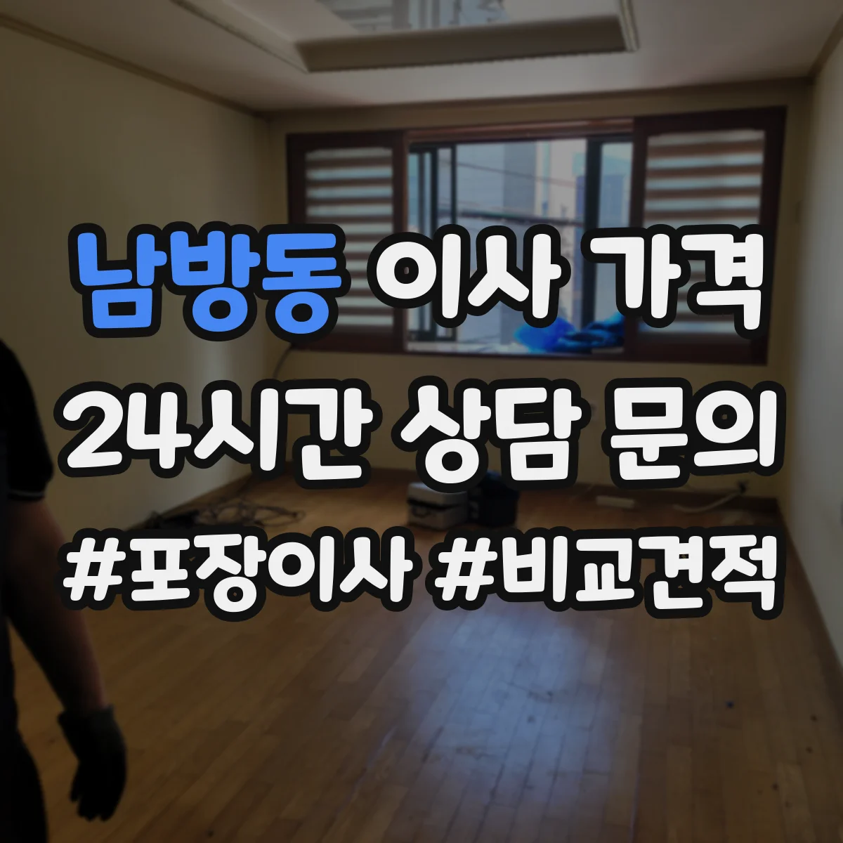 남방동 이사 가격