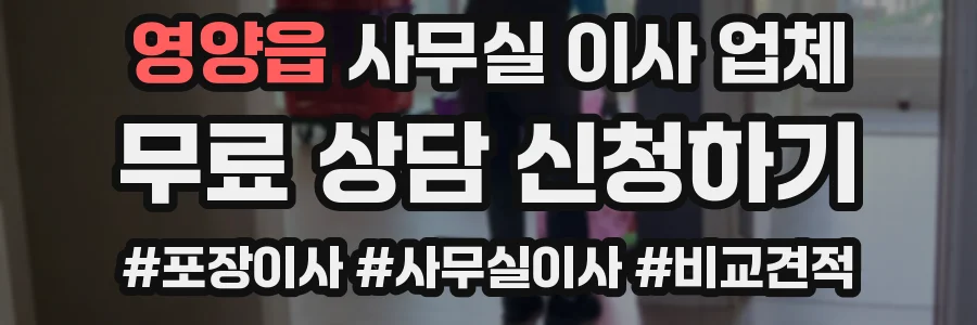 영양읍 사무실 이사 업체