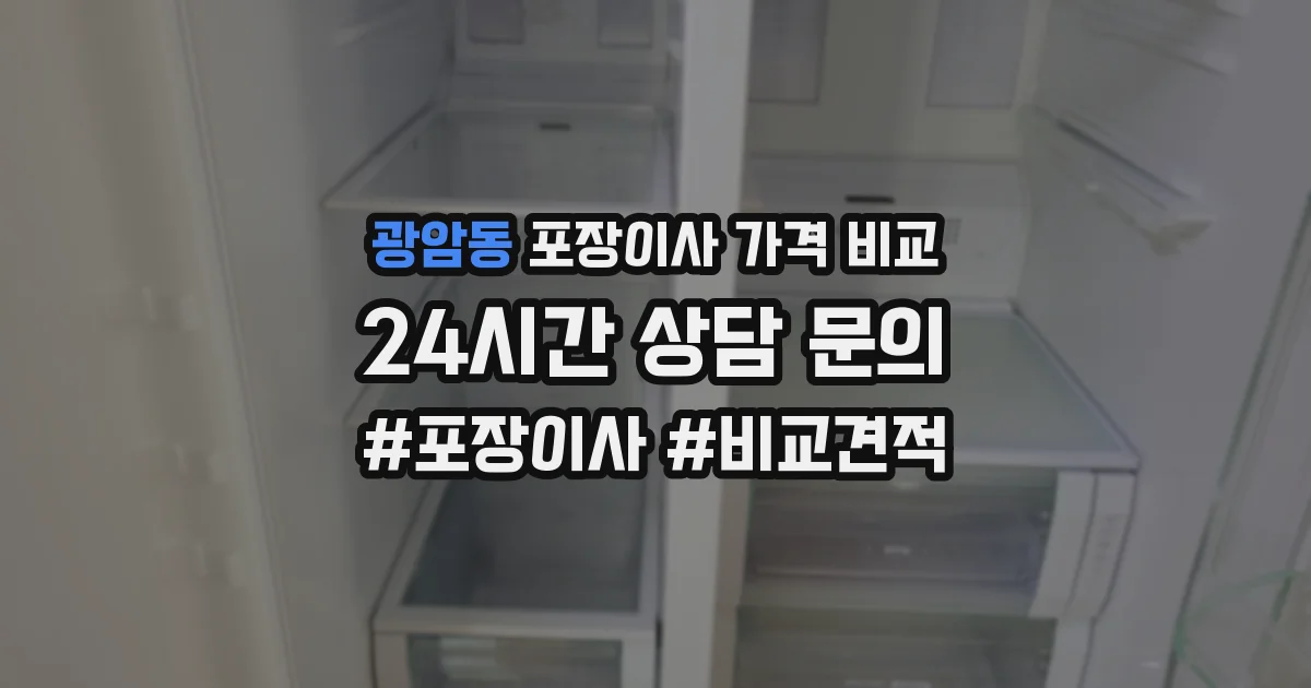 광암동 포장이사 가격 비교