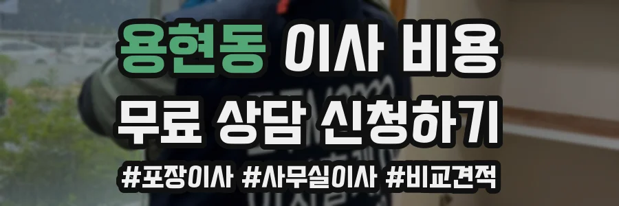 용현동 이사 비용
