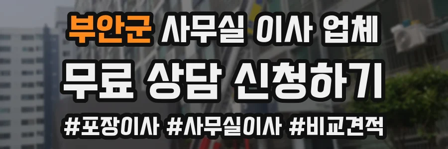 부안군 사무실 이사 업체