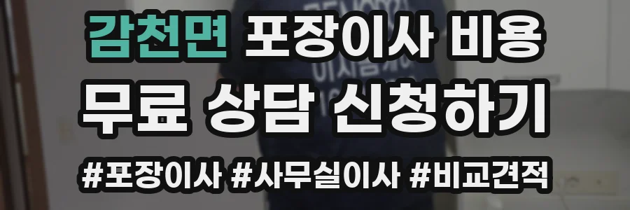 감천면 포장이사 비용