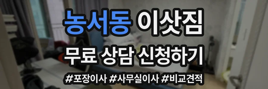 농서동 이삿짐