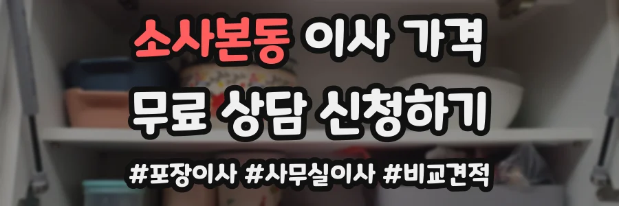 소사본동 이사 가격