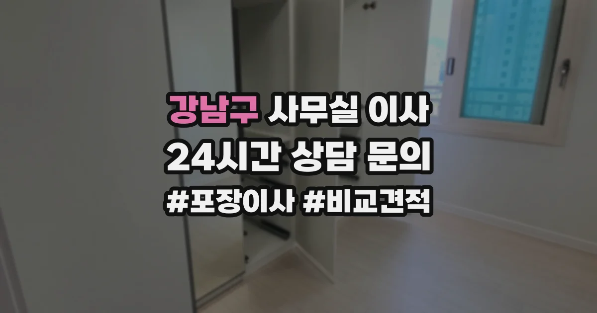 강남구 사무실 이사