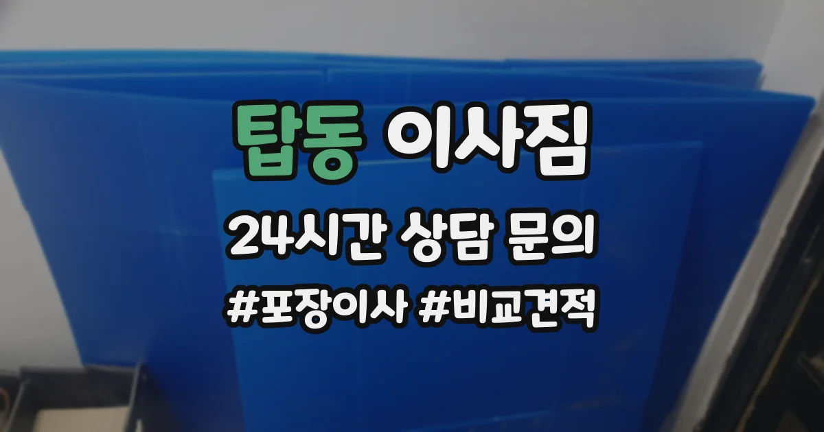 탑동 이사짐