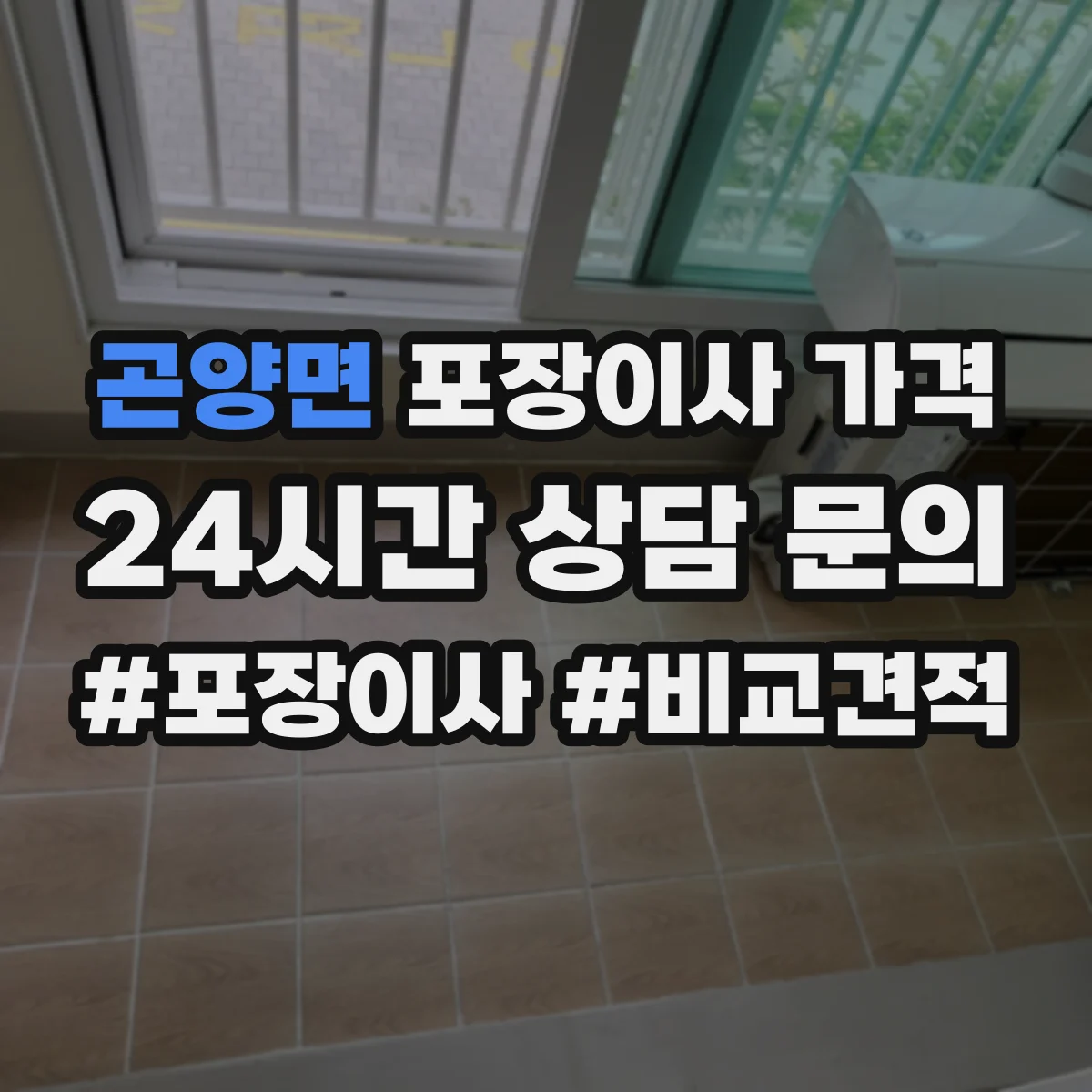곤양면 포장이사 가격