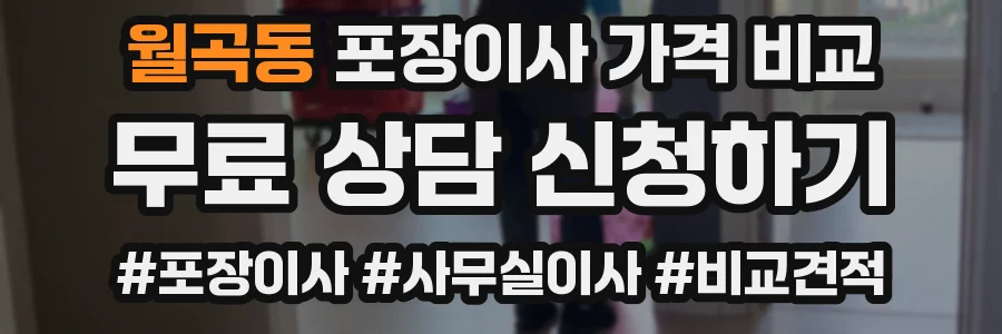 월곡동 포장이사 가격 비교