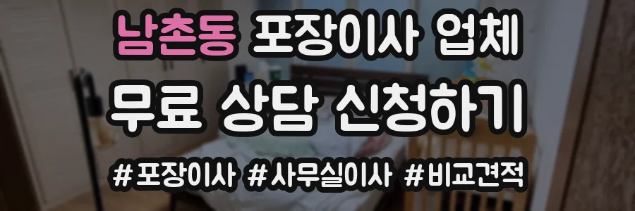 남촌동 포장이사 업체