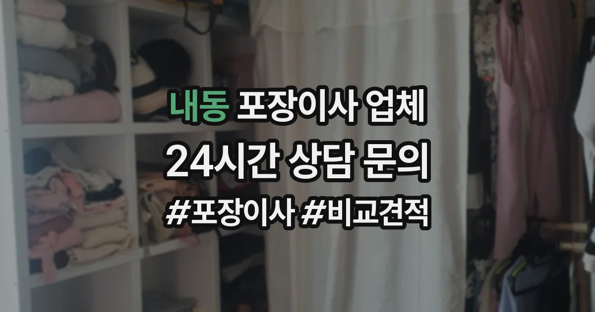 내동 포장이사 업체