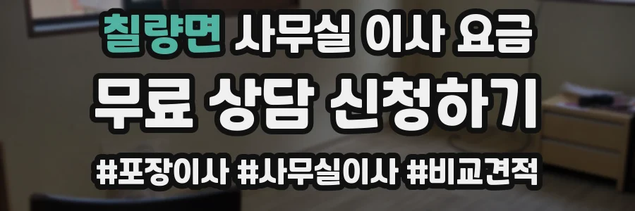 칠량면 사무실 이사 요금