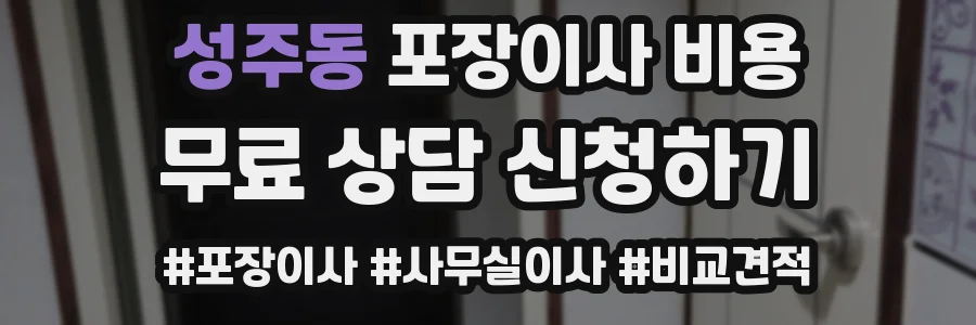 성주동 포장이사 비용